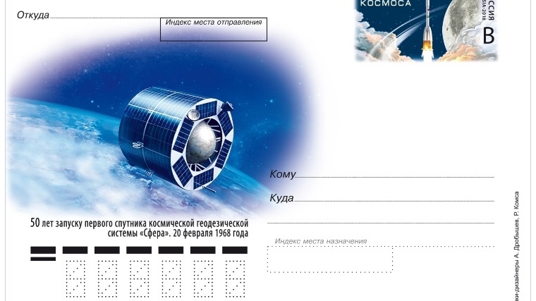 Первый советский геодезический спутник запечатлели на почтовой карточке