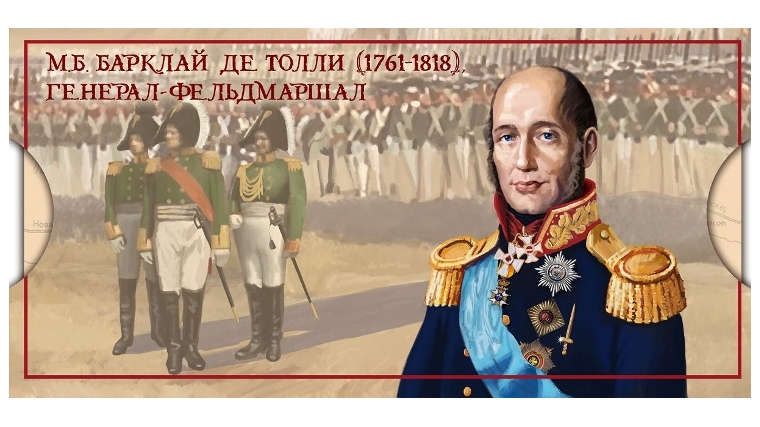 АО «Марка» выпустило сувенирный набор, посвященный выдающемуся русскому полководцу М.Б. Барклаю де Толли