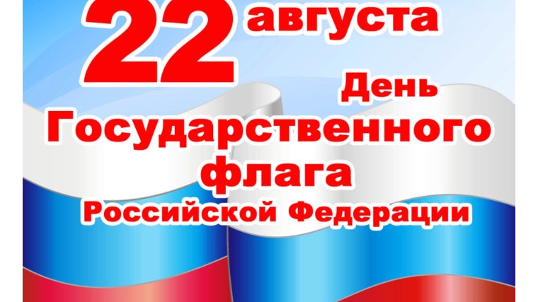 Сегодня в учреждениях культуры отмечают День российского флага